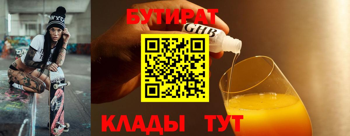 БУТИРАТ 99% Севастополь