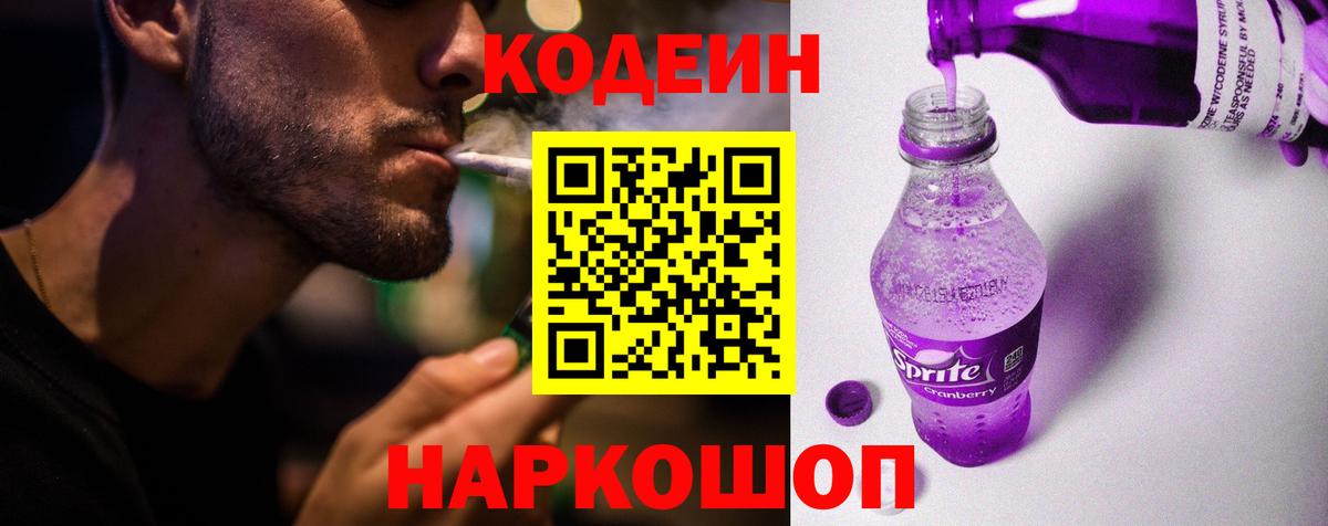Кодеин Purple Drank  Вход с VPN  Кодеиновый сироп Lean напиток Lean (лин)  Севастополь 
